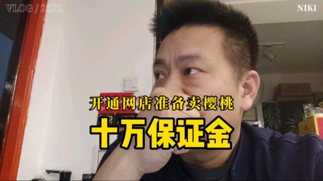 开通网店准备卖樱桃,但要交十万保证金,还有比这更高的类目吗?