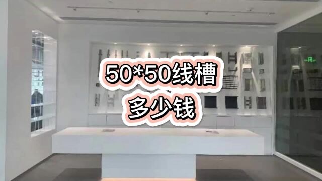 50*50线槽多少钱