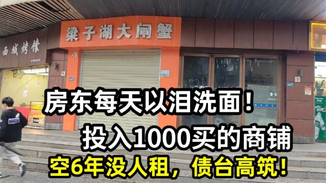 房东每天以泪洗面!投入1000万买商铺,空6年没人租,债台高筑!