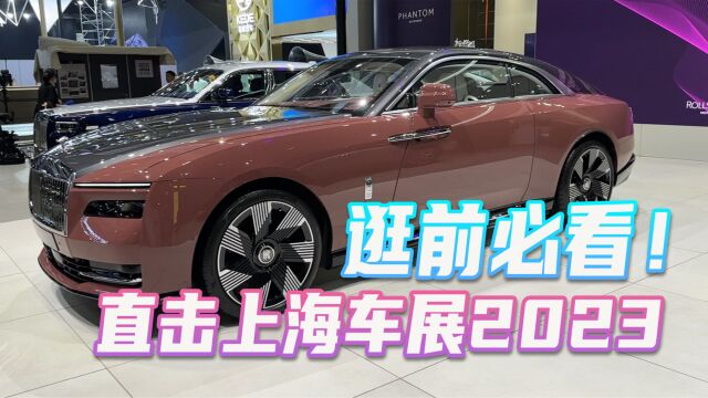 2023上海车展提前速览,劳斯莱斯首款电动车亮相!