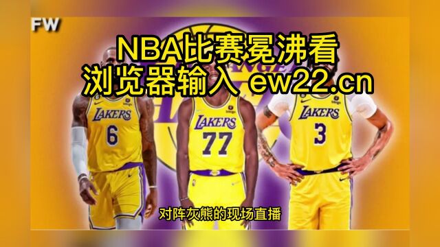 NBA季后赛高清直播:湖人VS灰熊(中文直播)纯净观看湖人季后赛直播附全场录像回放