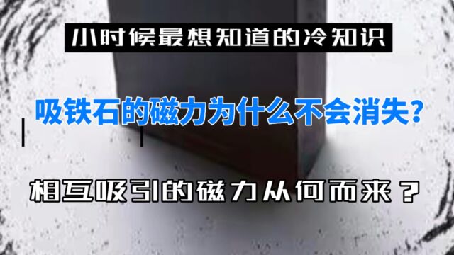 吸铁石的磁力为什么不会消失?相互吸引的磁力从何而来?