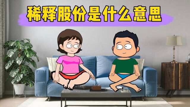 稀释股份是什么意思