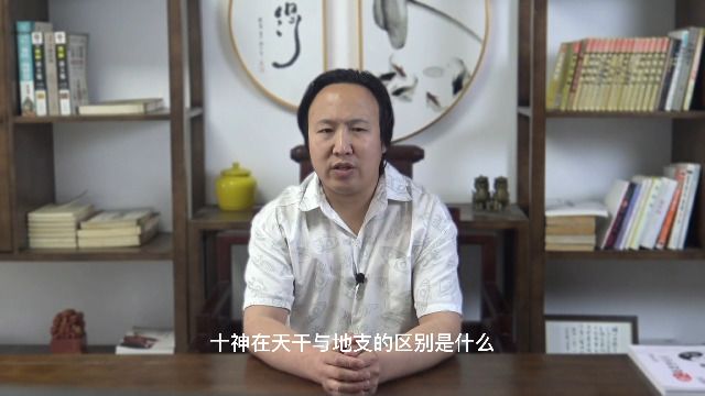 十神在天干与地支的区别是什么? 包双龙