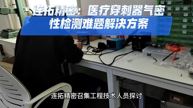 连拓精密:医疗穿刺器气密性检测仪难题解决方案穿刺器气密性测试仪应用