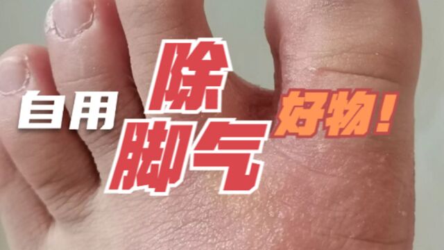 脚气瘙痒水泡不见好?康复者分享自用好物,在家也能去脚气!