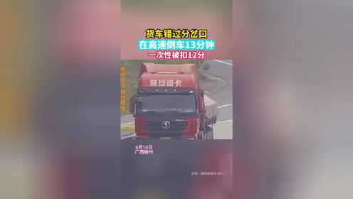 货车错过分岔口，在高速倒车13分钟，一次性被扣12分