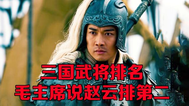 三国武将排名,毛主席说赵云应该排第二,一吕二赵三典韦