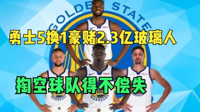 勇士5换1豪赌2.3亿玻璃人,掏空半支球队得不偿失,鹈鹕才是赢家