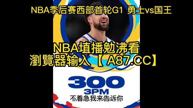 NBA季后赛官方免费直播:勇士vs国王在线(现场)高清比赛直播