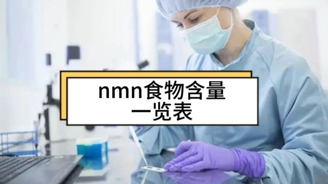 nmn食物含量表,什么食物里含有nmn,说说