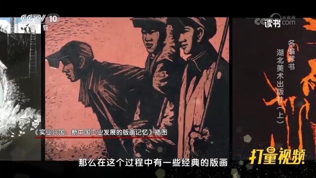 《实业兴国:新中国工业发展的版画记忆》记录新中国工业发展之路