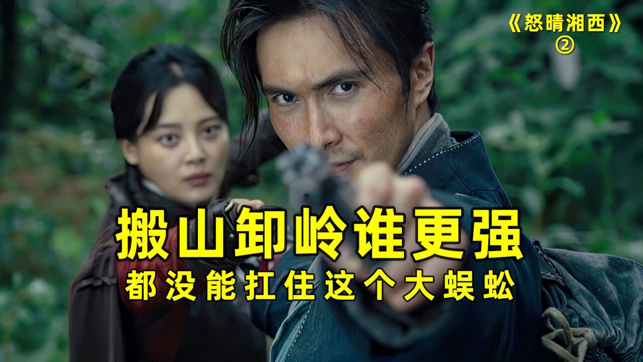 搬山卸岭盗墓谁更强?都没能扛住这个大蜈蚣