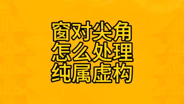 老李说家居风水如果家里的阳台和窗看过去有尖角对着,怎么办,纯属虚构