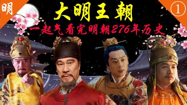 【明】一口气看完明朝276年历史,始于朱元璋,毁于崇祯?