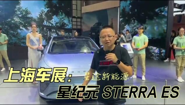 #2023上海国际车展 #2023上海车展看新车 星途新纪元STERRA ES 亮相2023上海国际车展