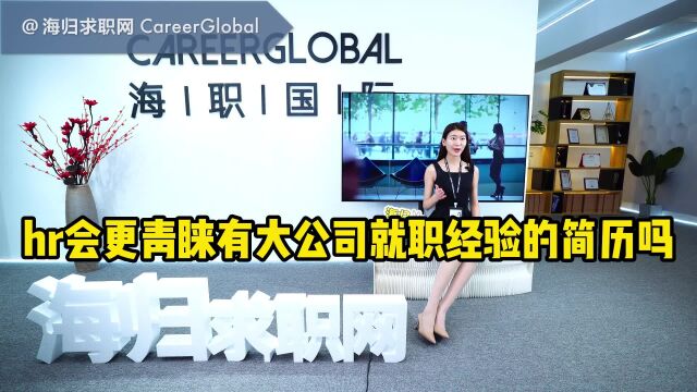 【海归求职网CareerGlobal】海归求职 | hr会更青睐有大公司就职经验的简历吗