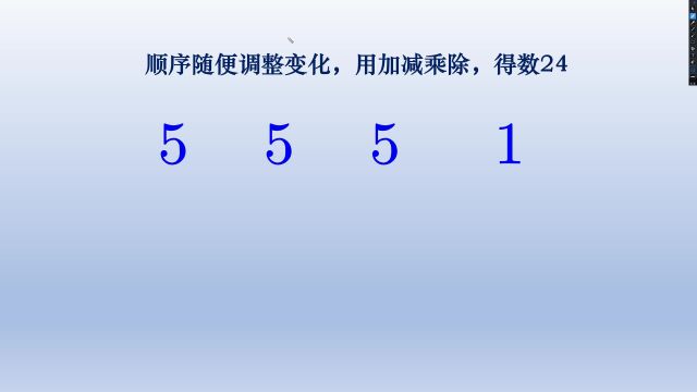 24点游戏,用加减乘除使得这四个数字运算后等于24