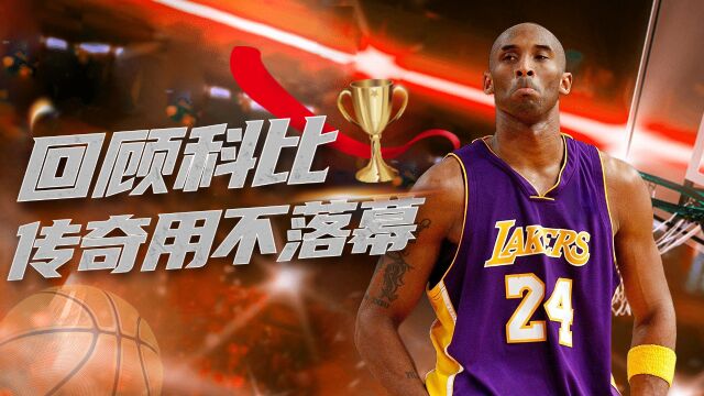 传奇永不落幕,科比ⷥ𘃨Ž𑦁駉𙮐‹的NBA荣誉回顾!