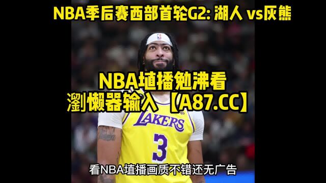 NBA季后赛官方直播:湖人vs灰熊官方直播视频(全程)中文观看