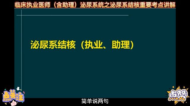 临床执业医师(含助理)泌尿系统之泌尿系结核重要考点讲解