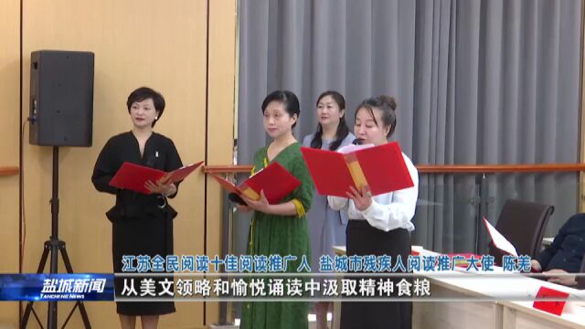 全民爱阅读 书香满盐城