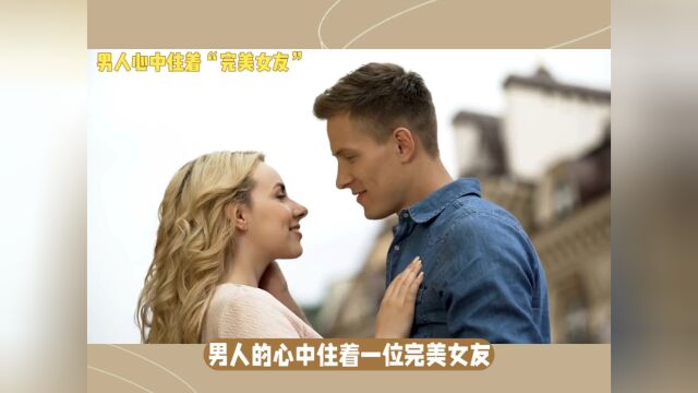 男人心中的完美女友是什么样的?