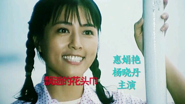 电影《飘逝的花头巾》惠娟艳、杨晓丹主演,殷秀梅演唱主题曲《妈妈的希望》