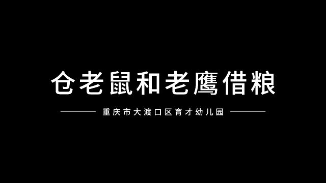 重庆市大渡口区育才幼儿园绘本剧《仓老鼠和老鹰接借粮》