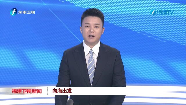 宁德:奏响向海图强的时代乐章