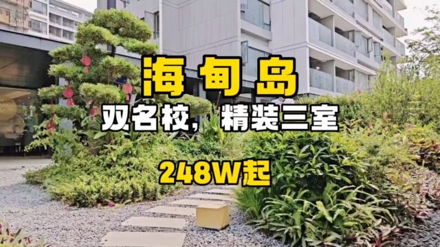 海口市中心双学区景观大宅 海甸岛名盘