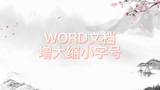 如何在WORD文档里面增大字号和缩小字号呢?简单两步,轻松完成