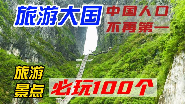 中国人口不再第一,依然是旅游大国,100个必玩旅游景点推荐