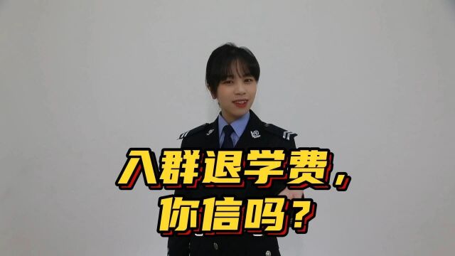 入群“退学费”,你信吗?