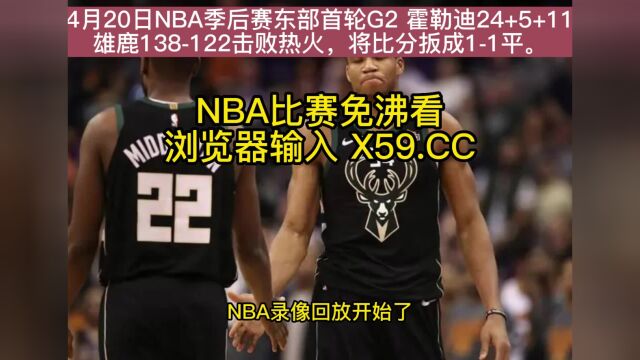 NBA季后赛G2官方高清回放:热火VS雄鹿(NBA官方)全场录像中文高清回放