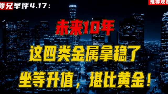 未来10年,这四类金属拿稳了,坐等升值,堪比黄金!