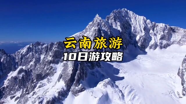 如果你也想来云南玩10天,这份包含丽江、泸沽湖、大理、西双版纳,干货满满的云南旅游攻略送给你