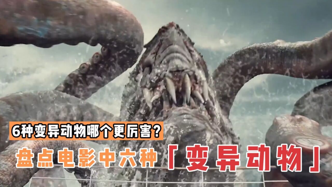 盘点电影里6种变异动物,哪个更厉害?变异章鱼长出了鲨鱼头