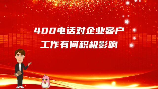 400电话对企业客户工作有何积极影响