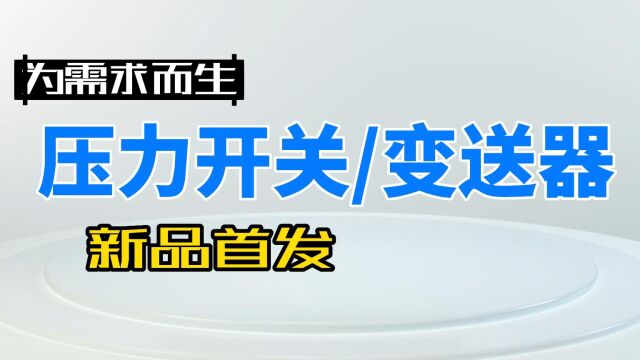 新品首发!!一款针对客户实际生产需求定制研发的压力开关/变送器