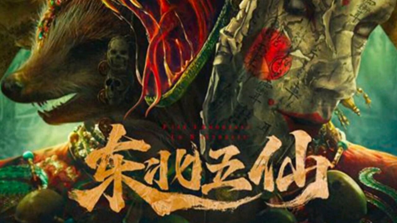 东北五仙，活的赛神仙，你愿意成为剧中哪一仙？_高清1080P在线观看平台_腾讯视频