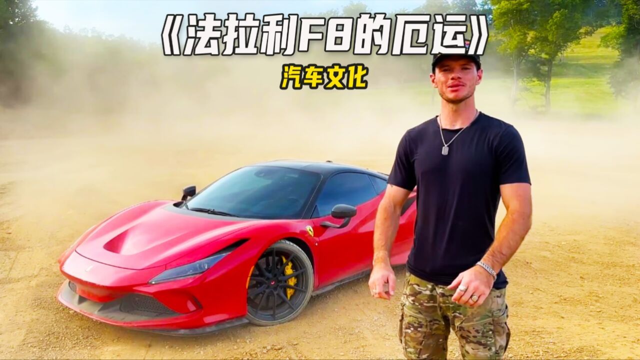 究竟是多有钱的富二代敢像这样糟蹋自己的法拉利!_高清1080P在线观看平台_腾讯视频