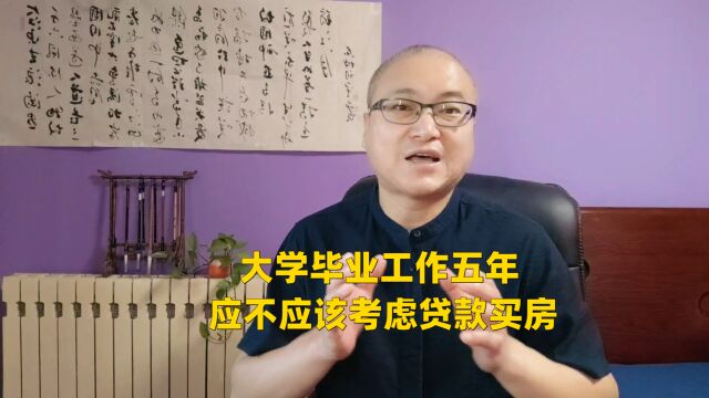 大学毕业工作五年,应不应该考虑贷款买房