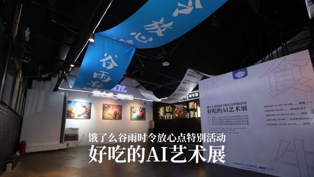 饿了么谷雨时令活动“好吃的AI艺术展”