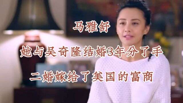 马雅舒 她与吴奇隆结婚3年分了手,二婚嫁给了美国的富商,如今她过得怎么样呢