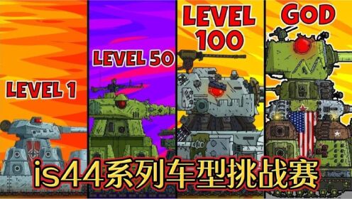 坦克世界动画：IS44系列进化之战！美国kv44发起最后一战！_高清