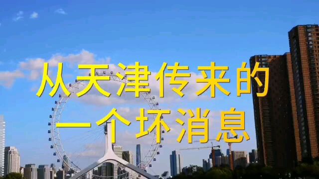 从天津传来一个坏消息