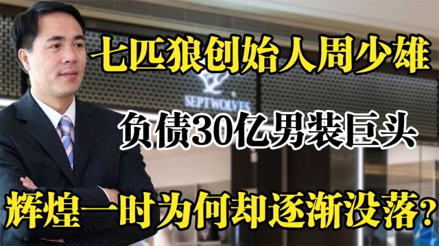 又一男装巨头倒下?负债30亿门店关闭,辉煌一时七匹狼逐渐没落