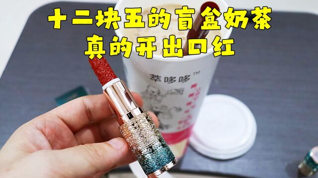 测评萃哆哆的盲盒奶茶,看我开出什么了,分不清是幸运还是套路了