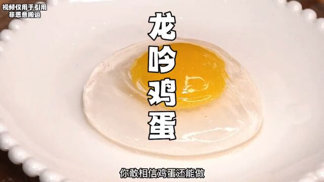 用三种材料就能做出“假”鸡蛋你敢信吗!这鸡蛋还有个好听的名字